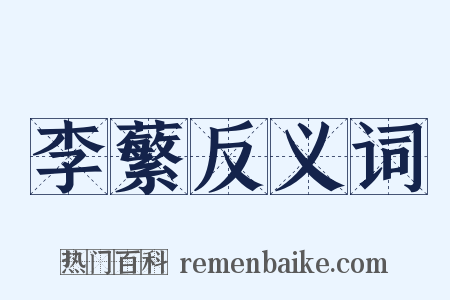 李蘩反义词是什么意思的图片